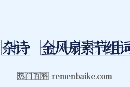 杂诗·金风扇素节组词是什么意思的图片